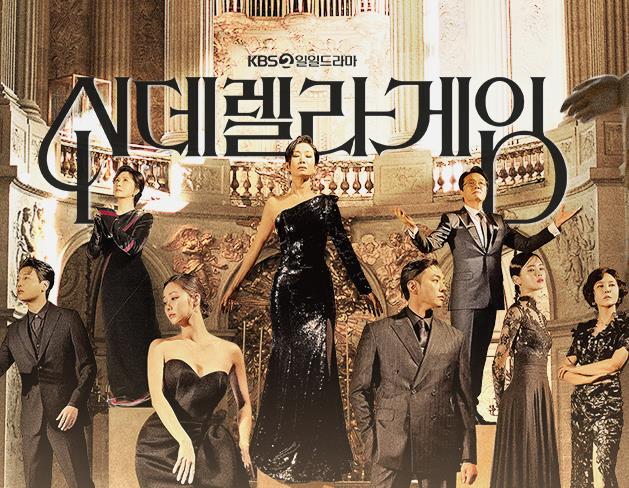 신데렐라 게임, KBS 드라마, 복수극, 한그루, 나영희, 일일드라마, 가족 드라마, 성장 이야기, 2025 드라마