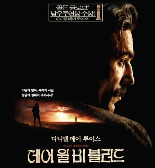 데어 윌 비 블러드, There Will Be Blood, 다니엘 데이 루이스, 폴 토머스 앤더슨, 자본주의, 탐욕, 고독, 영화 리뷰