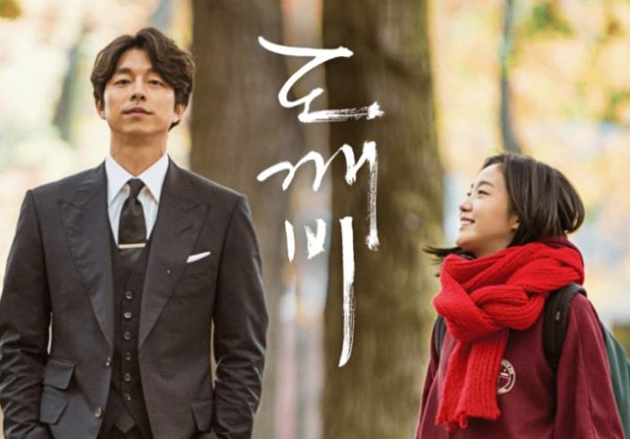 도깨비, 드라마 도깨비, 공유, 김고은, 이동욱, 김은숙, tvN 드라마, 판타지 로맨스, 도깨비 줄거리, 한국 드라마