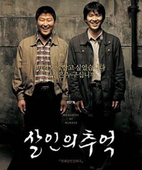 살인의 추억, 봉준호, 송강호, 김상경, 화성 연쇄살인, 한국 영화, 스릴러 영화, 실화 바탕 영화, 넷플릭스