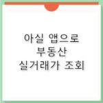 아파트실거래가 아실 앱으로 부동산 흐름 파악하기