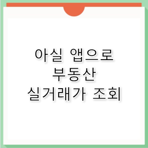 아파트실거래가 아실 앱으로 부동산 흐름 파악하기