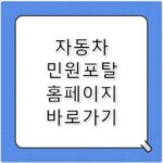 자동차 365 자동차 민원포탈 홈페이지 바로가기 온라인 민원 정리