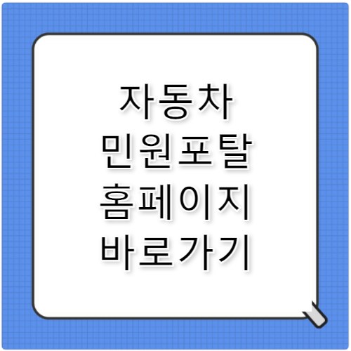 자동차 365 자동차 민원포탈 홈페이지 바로가기 온라인 민원 정리