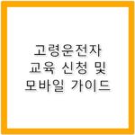 고령운전자 온라인 교육 및 모바일 신청 가이드