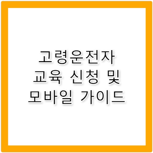 고령운전자 온라인 교육 및 모바일 신청 가이드
