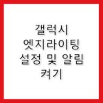 갤럭시 엣지라이팅 설정 및 알림 활성화 방법