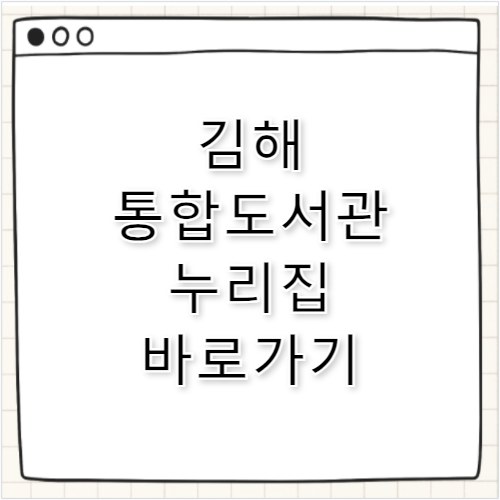김해 통합도서관 누리집 바로가기 lib.gimhae.go.kr