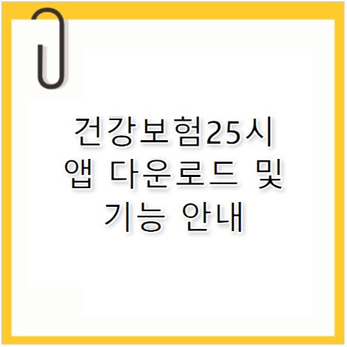 건강보험25시 어플 다운로드 및 주요 기능 안내