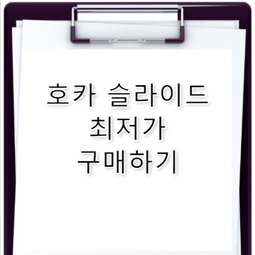 호카 리커버리 슬라이드 착화감과 추천 이유