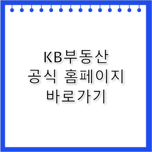 KB부동산 홈페이지 바로가기 전국 시세 정보 조회