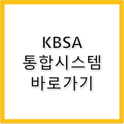 KBSA 통합시스템 바로가기 kbsa.or.kr