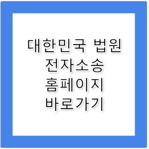 대한민국 법원 전자소송 홈페이지 바로가기 https://ecfs.scourt.go.kr