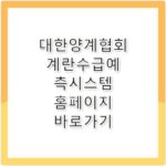 대한양계협회 계란수급예측시스템 홈페이지 바로가기 https://egg.poultry.or.kr
