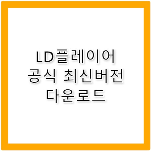 LD플레이어 다운로드 공식 홈페이지 최신버전 설치