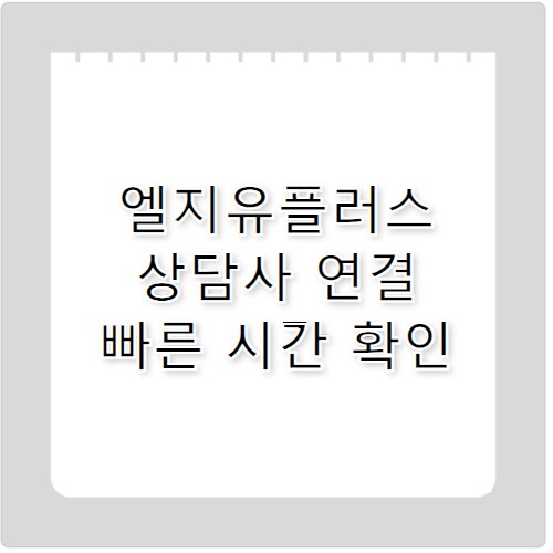 엘지유플러스 고객센터 상담시간 점심시간 피하는 법