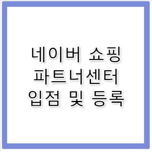 쇼핑파트너센터 네이버 쇼핑 입점 및 상품 등록 방법