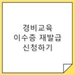 신임 경비교육 이수증 발급 방법 한눈에 정리
