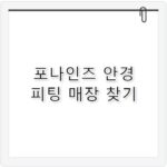 포나인즈 안경 특징과 가격 한눈에 정리