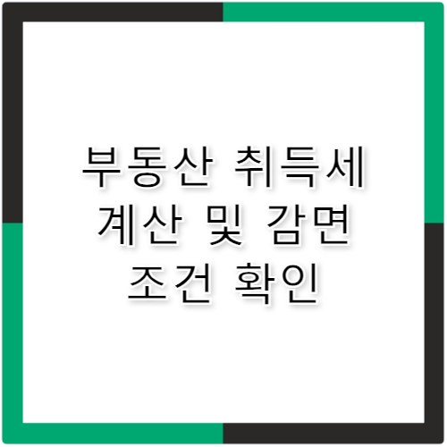 부동산 취득세 계산기 2026 생애최초 감면 조건