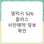 삼성 갤럭시 S26 플러스 사전예약 및 스펙 정보