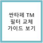 싼타페 TM 에어컨 필터 교체 방법과 추천