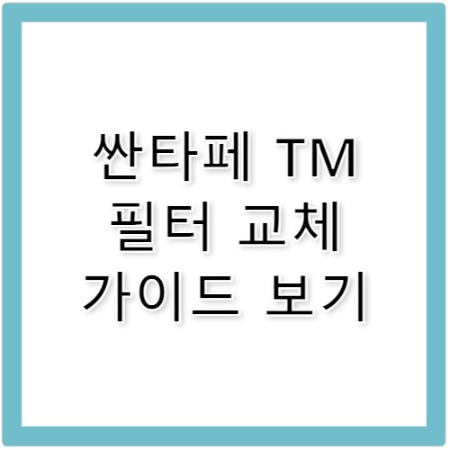 싼타페 TM 에어컨 필터 교체 방법과 추천