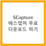SCapture 다운로드 무료 에스캡쳐 사용법 안내