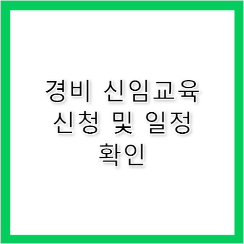 경비 신임교육 일정과 신청 방법 한눈에 정리