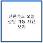 신한카드 고객센터 운영 시간 몇 시까지일까