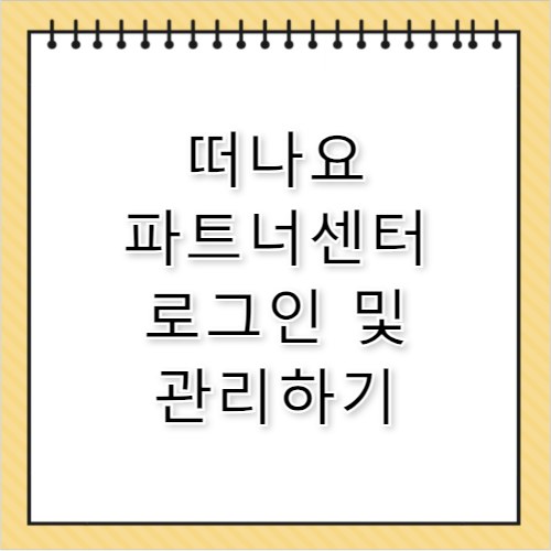 떠나요 파트너센터 로그인 및 입점 예약 관리 방법