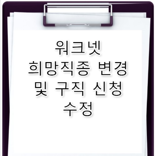 워크넷 희망직종 변경 및 구직 신청 수정 방법