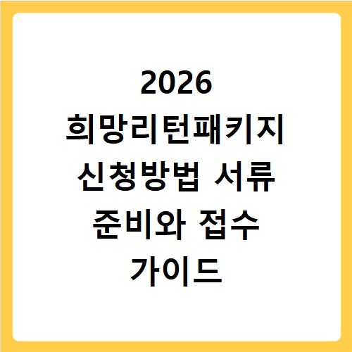 2026 희망리턴패키지 신청방법 서류 준비와 접수 가이드