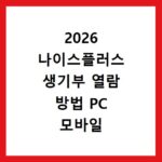 2026 나이스플러스 생기부 열람 방법 PC 모바일 조회