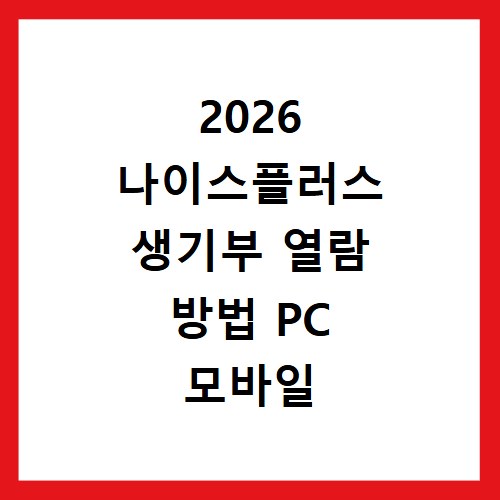 2026 나이스플러스 생기부 열람 방법 PC 모바일 조회