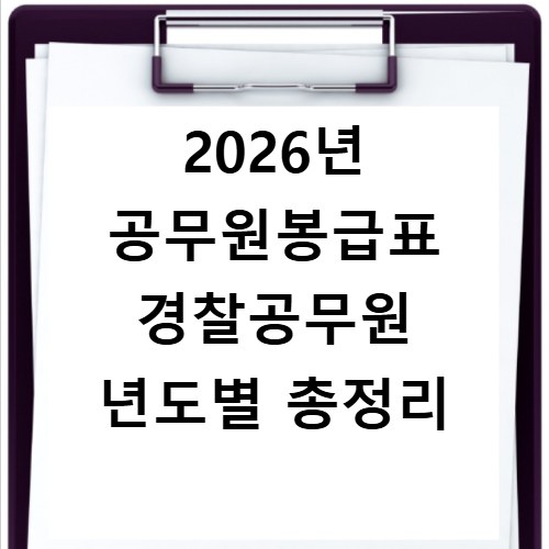 2026년 공무원봉급표 경찰공무원 년도별 총정리