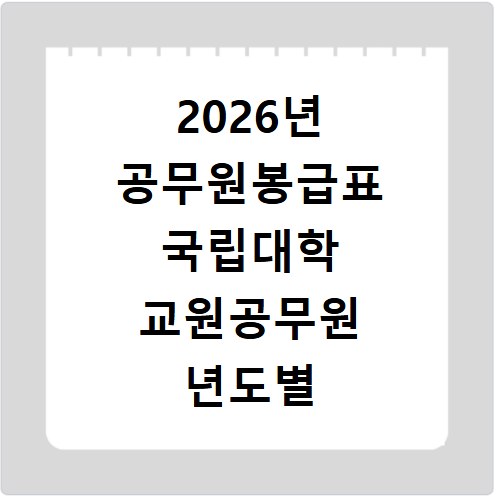 2026년 공무원봉급표 국립대학 교원공무원 년도별 총정리