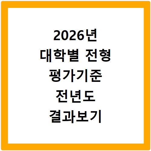 2026년 대학별 전형 평가기준 전년도 결과보기