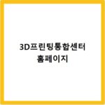 3D프린팅통합센터 홈페이지