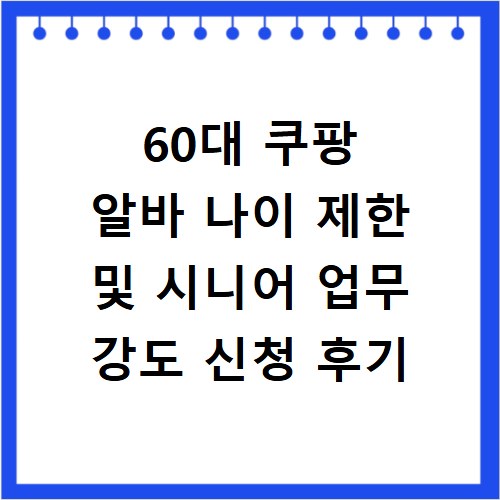 60대 쿠팡 알바 나이 제한 및 시니어 업무 강도 신청 후기