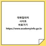 대학알리미 사이트 바로가기 https://www.academyinfo.go.kr
