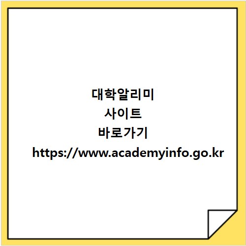 대학알리미 사이트 바로가기 https://www.academyinfo.go.kr