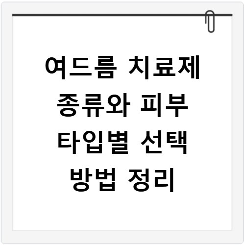 여드름 치료제 종류와 피부 타입별 선택 방법 정리