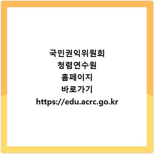 국민권익위원회 청렴연수원 홈페이지 바로가기 https://edu.acrc.go.kr