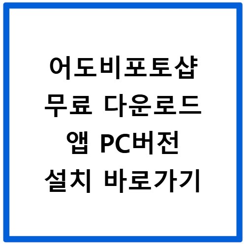 어도비포토샵 무료 다운로드 앱 PC버전 설치 바로가기