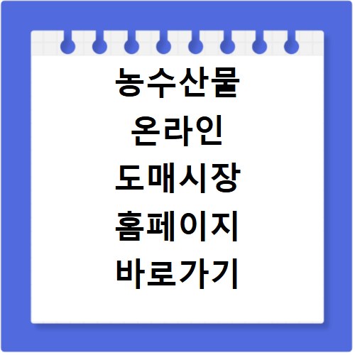 농수산물 온라인 도매시장 홈페이지 바로가기 kafb2b.or.kr