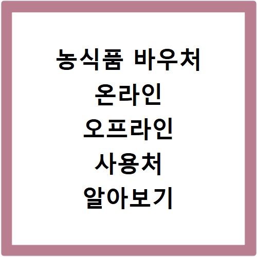 농식품 바우처 온라인 오프라인 사용처 알아보기