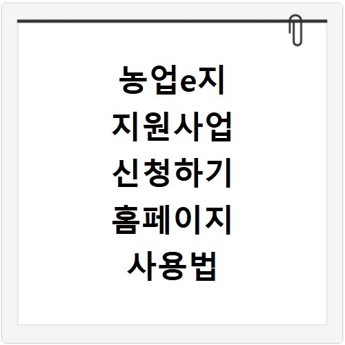 농업e지 지원사업 신청하기 홈페이지 사용법 및 농업인 혜택 활용 팁