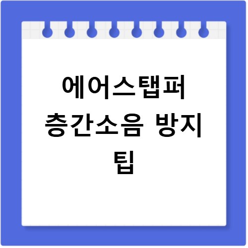에어스탭퍼 층간소음 없는 홈트레이닝 추천