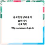 온국민평생배움터 홈페이지 바로가기 https://www.all.go.kr